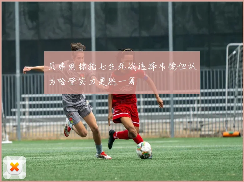 贝弗利称抢七生死战选择韦德但认为哈登实力更胜一筹