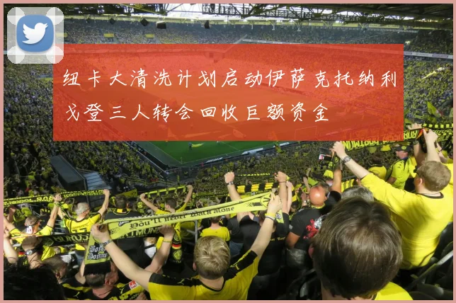 纽卡大清洗计划启动伊萨克托纳利戈登三人转会回收巨额资金