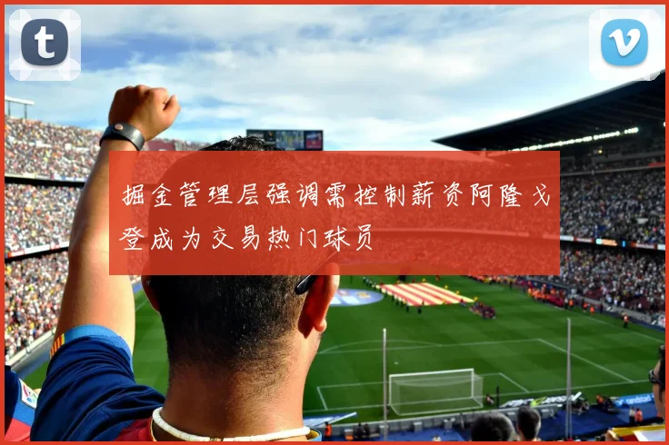 掘金管理层强调需控制薪资阿隆戈登成为交易热门球员