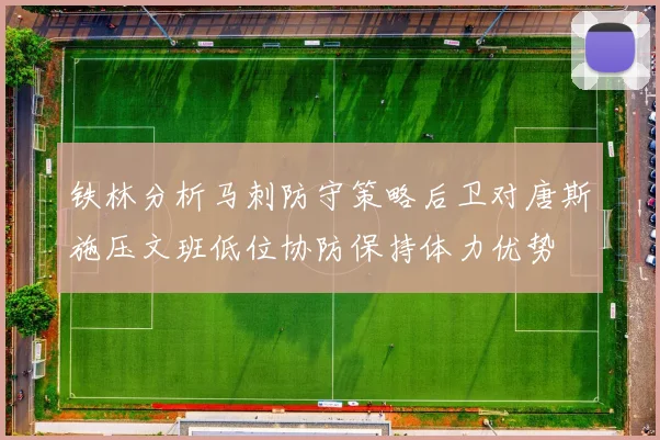 铁林分析马刺防守策略后卫对唐斯施压文班低位协防保持体力优势
