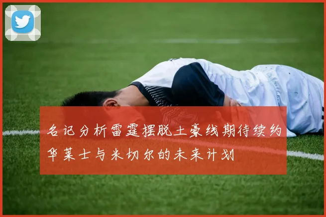 名记分析雷霆摆脱土豪线期待续约华莱士与米切尔的未来计划