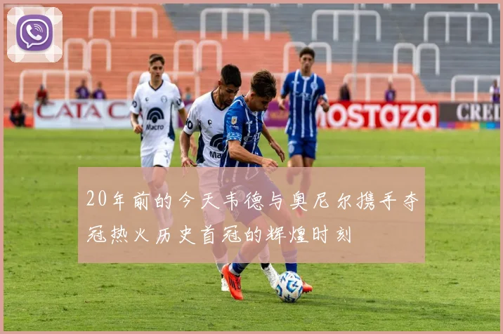 20年前的今天韦德与奥尼尔携手夺冠热火历史首冠的辉煌时刻